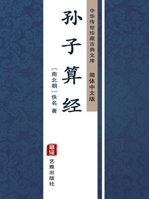 cover image of 孙子算经（简体中文版）